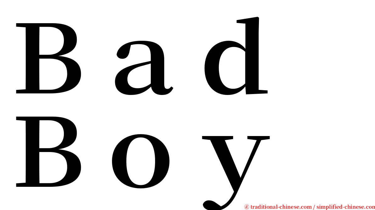 Ｂａｄ　Ｂｏｙ serif font